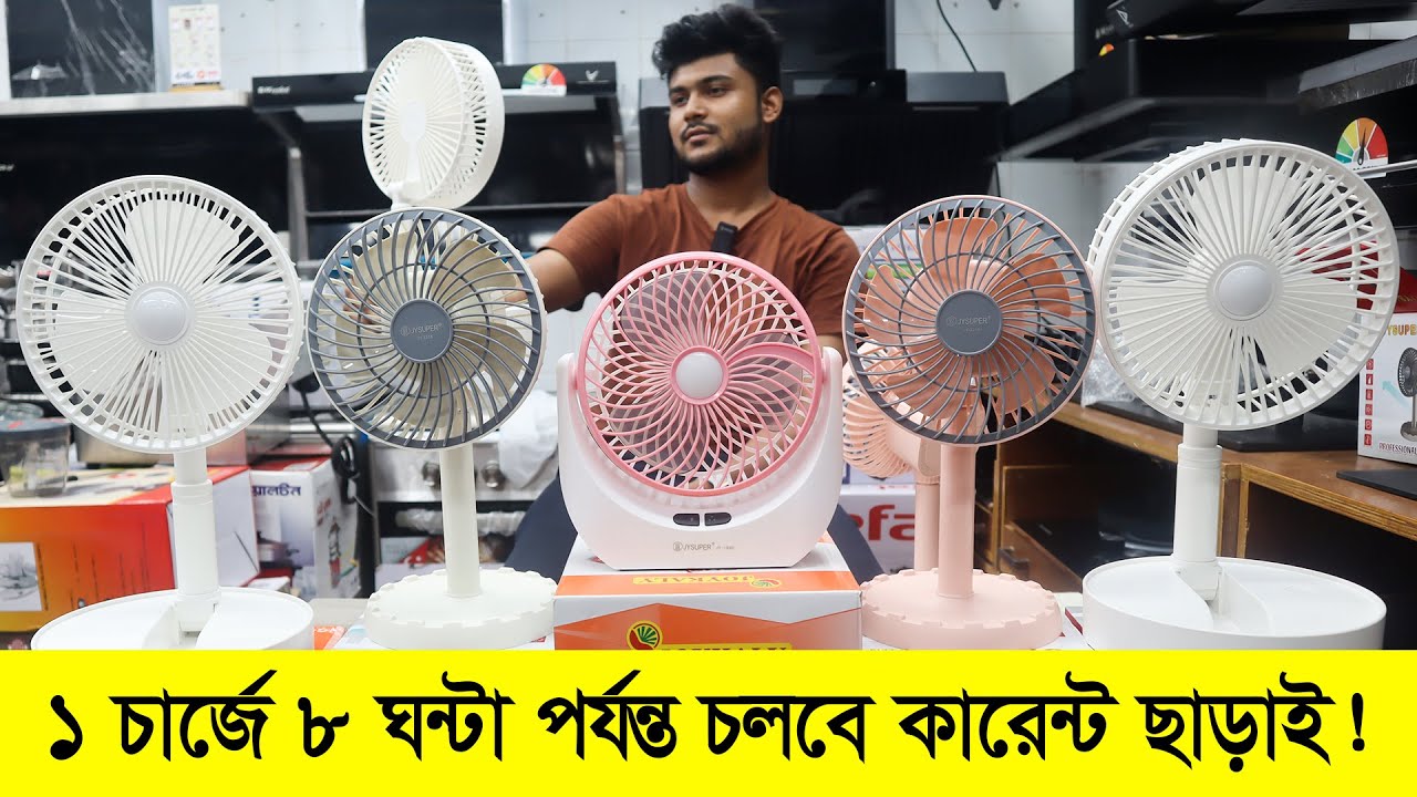 চার্জার ফ্যান বাজারের সব থেকে কমদামে | ছোট চার্জার ফ্যান | Mini Rechargeable Fan Price in Bangladesh