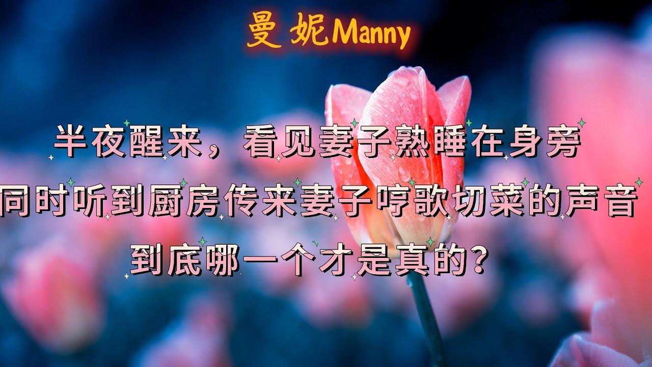 半夜三点，厨房里传来妻子的歌声，但她就睡在我身边！#情感故事 #家庭伦理 #悬疑剧情#人生选择 #婚姻秘密#真實故事 #情感故事