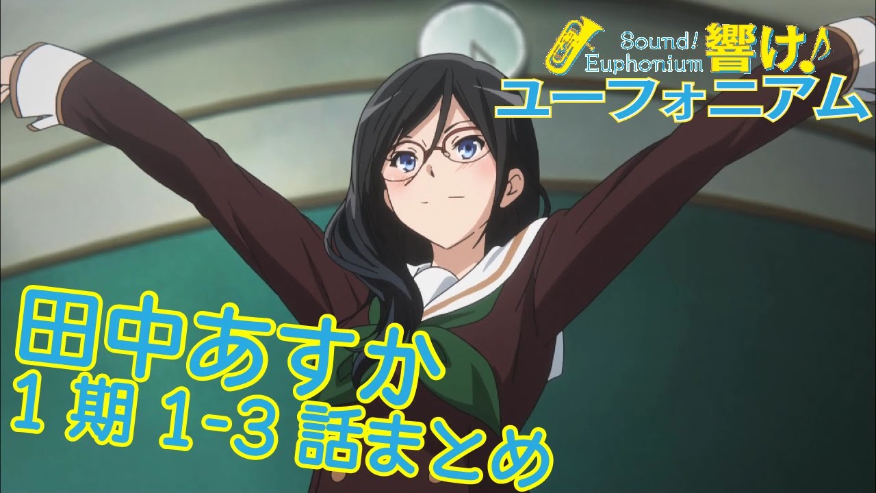 【響け!】田中あすか先輩まとめ【1期第1-3話】