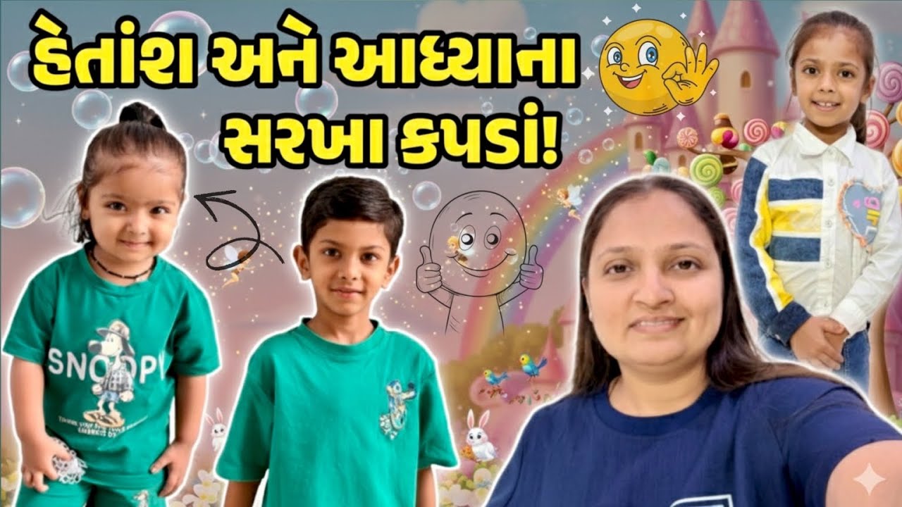 હેતાંશ અને આધ્યાના સરખા કપડાં!#gujrativloger#familyvideo#suratvlogger 