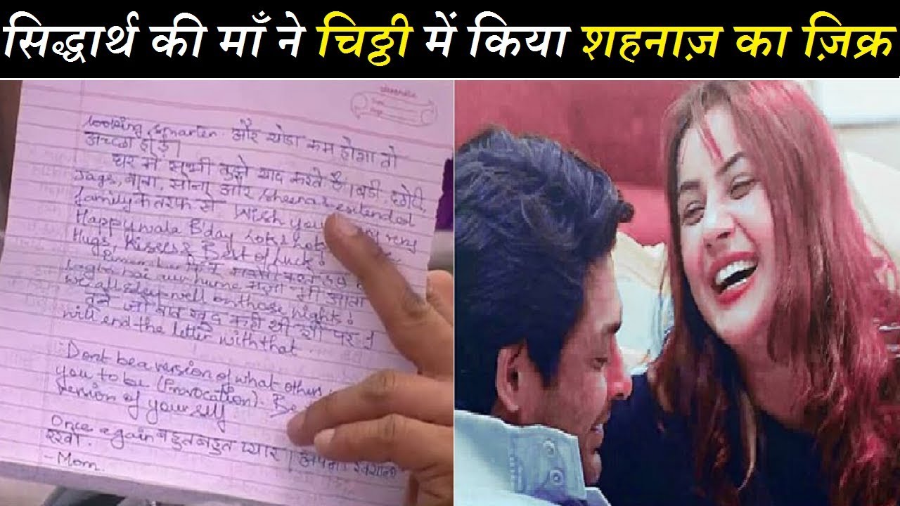 Wow! सिद्धार्थ के घर से आए लेटर में शहनाज़ का ज़िक्र| Siddharth Shukla Letter by His Mom