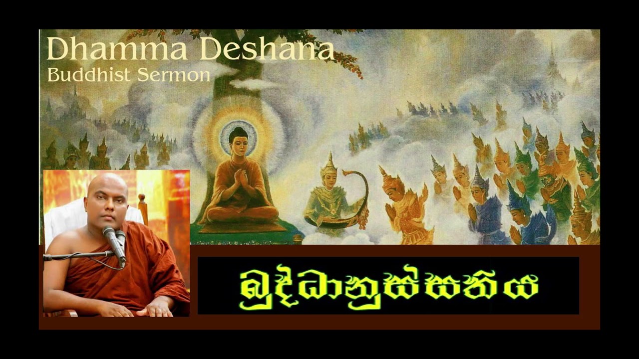 බුද්ධානුස්සතිය වැඩීම - Ven Galigamuwe gnanadeepa Thero