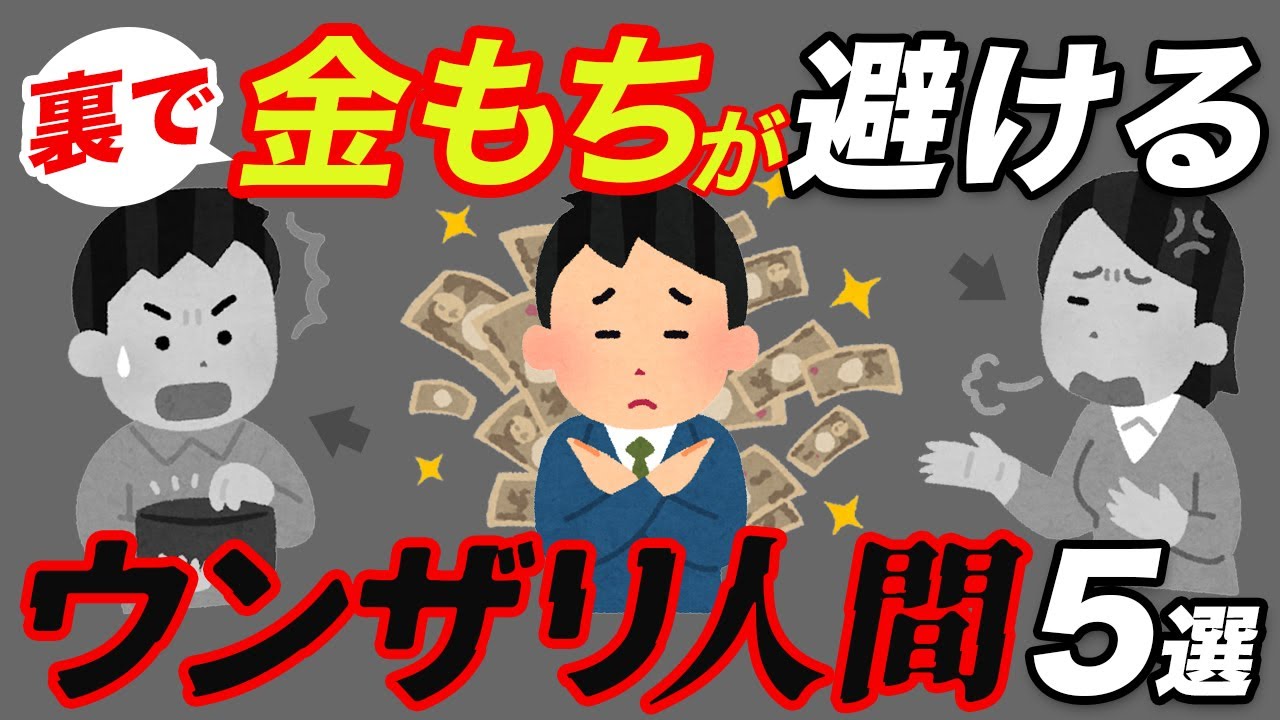 【もうウンザリ】お金持ちが内心「関わりたくない」と思っている人の特徴5選