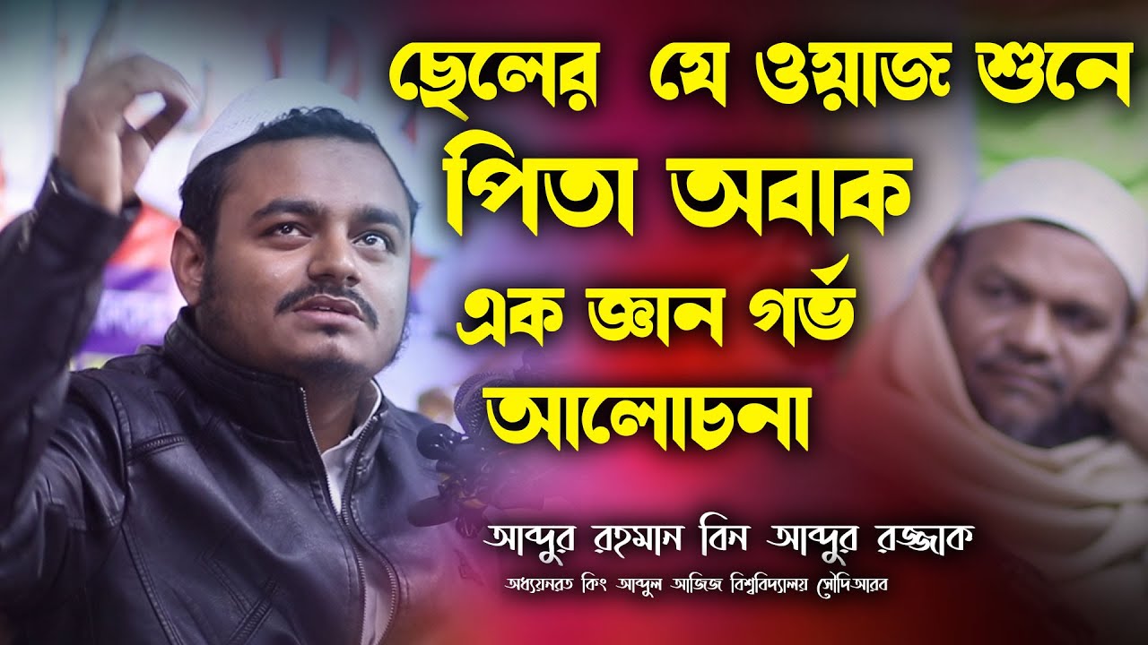 ছেলের যে ওয়াজ শুনে অবাক পিতা | আব্দুর রহমান বিন আব্দুর রাজ্জাক নতুন ওয়াজ | abdur rahman bin razzak