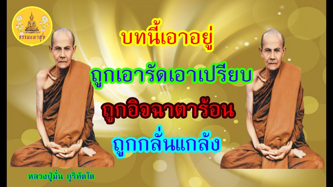 หลวงปู่มั่น ภูริทัตโต คาถาพระพุทธเจ้าชนะมาร หลวงปู่มั่น 99จบ I Thammapasuk
