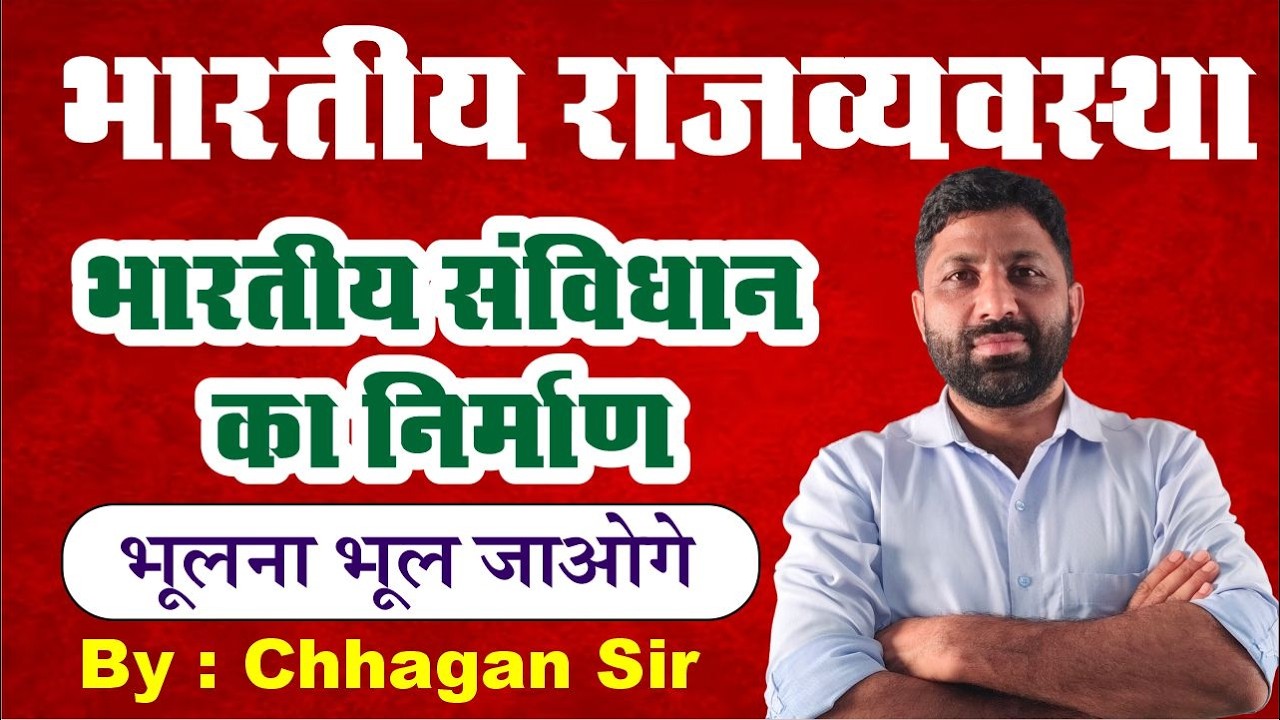 भारतीय संविधान का निर्माण कैसे हुआ? | Indian Constitution Making Process ll By Chhagan Sir Live