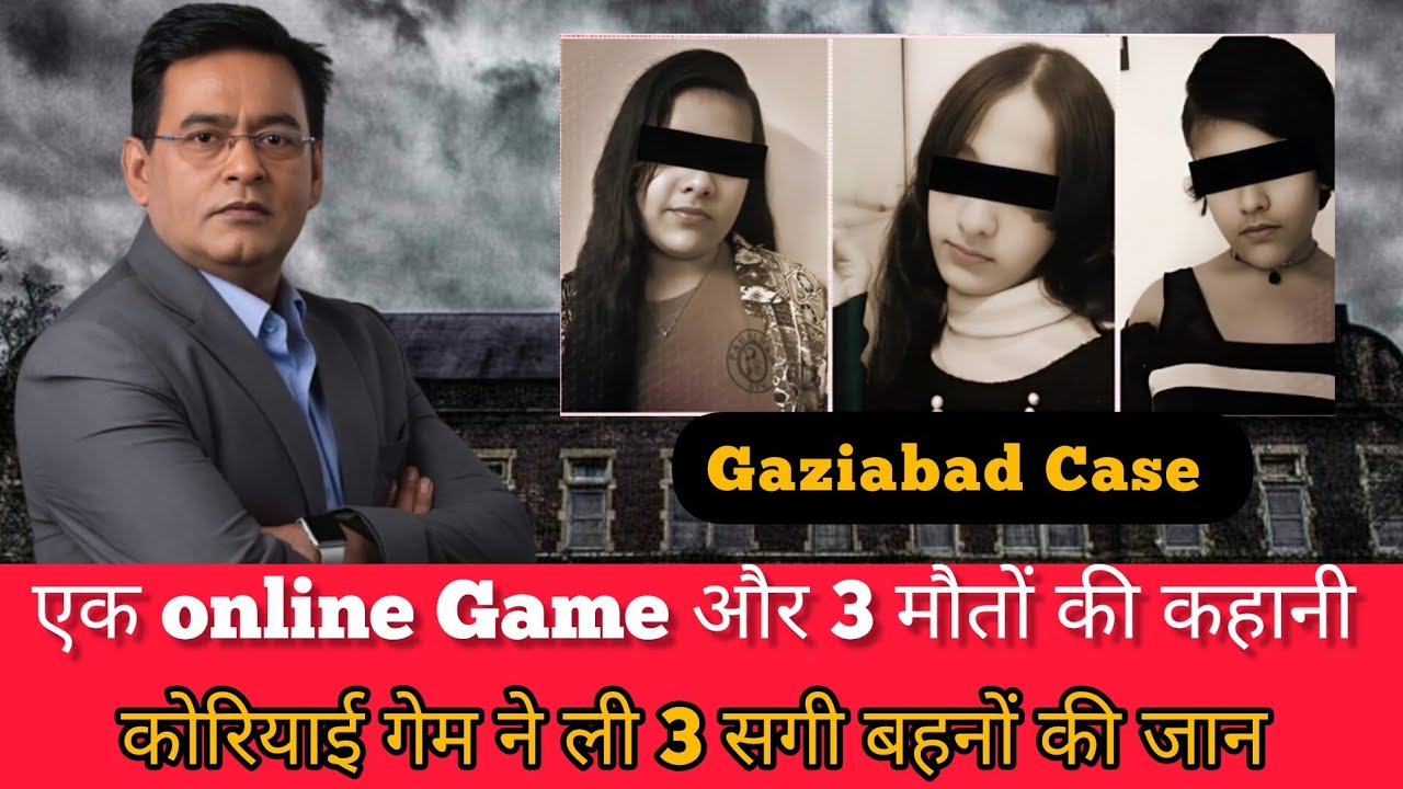 ‘डेथ कमांडर’ बनी 14 साल की प्राची: कोरियन लवर गेम का टास्क और 3 बहनों की दर्दनाक मौत | गाजियाबाद केस