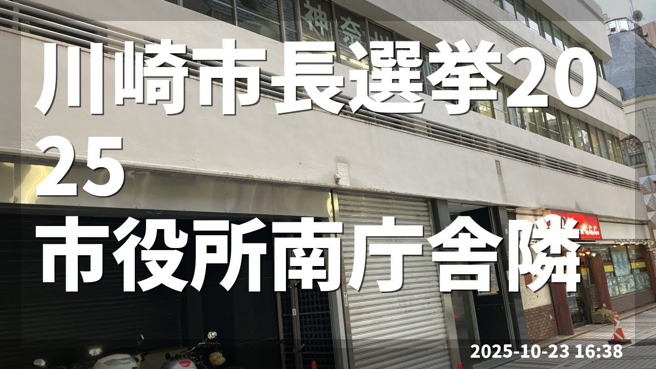 川崎市長選挙2025 宮部たつひこ ＠ 市役所南庁舎隣