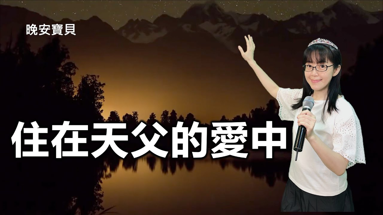 住在天父的愛中｜晚安寶貝｜睡前禱告｜舒眠音樂｜流水聲｜香香牧師｜Father God love you｜1 Hour｜Good Night｜Prayer｜Soaking｜Running Water
