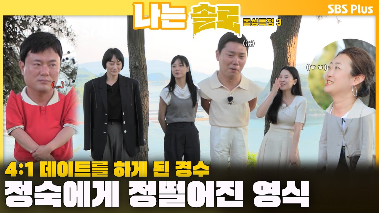 [#나는솔로 ]  4:1 데이트를 하게 된 경수와 정숙에게 정떨어진 영식😤ㅣ나는솔로 SOLO EP.164ㅣSBS PLUSㅣ(수) 밤 10시 30분