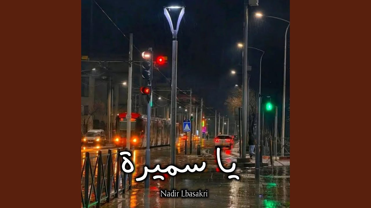 يا سميرة