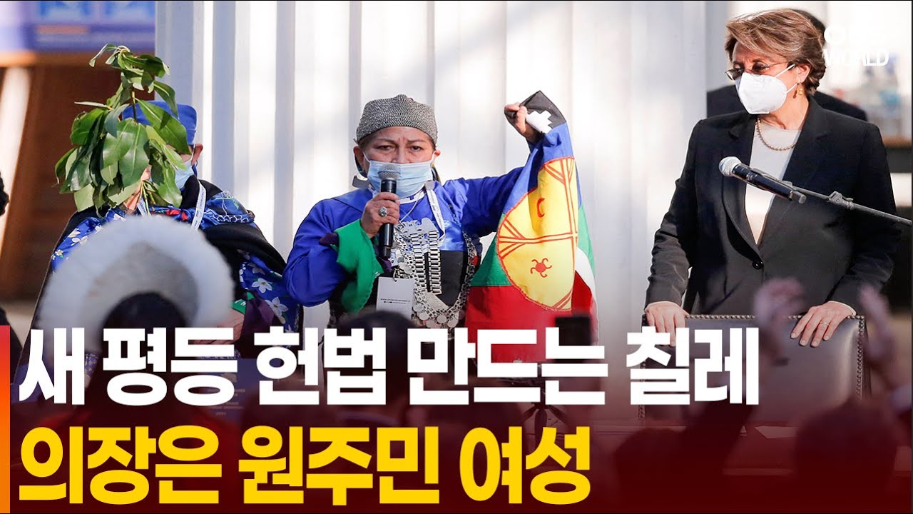 칠레 제헌의회 출범&hellip;원주민 여성 의장 선출
