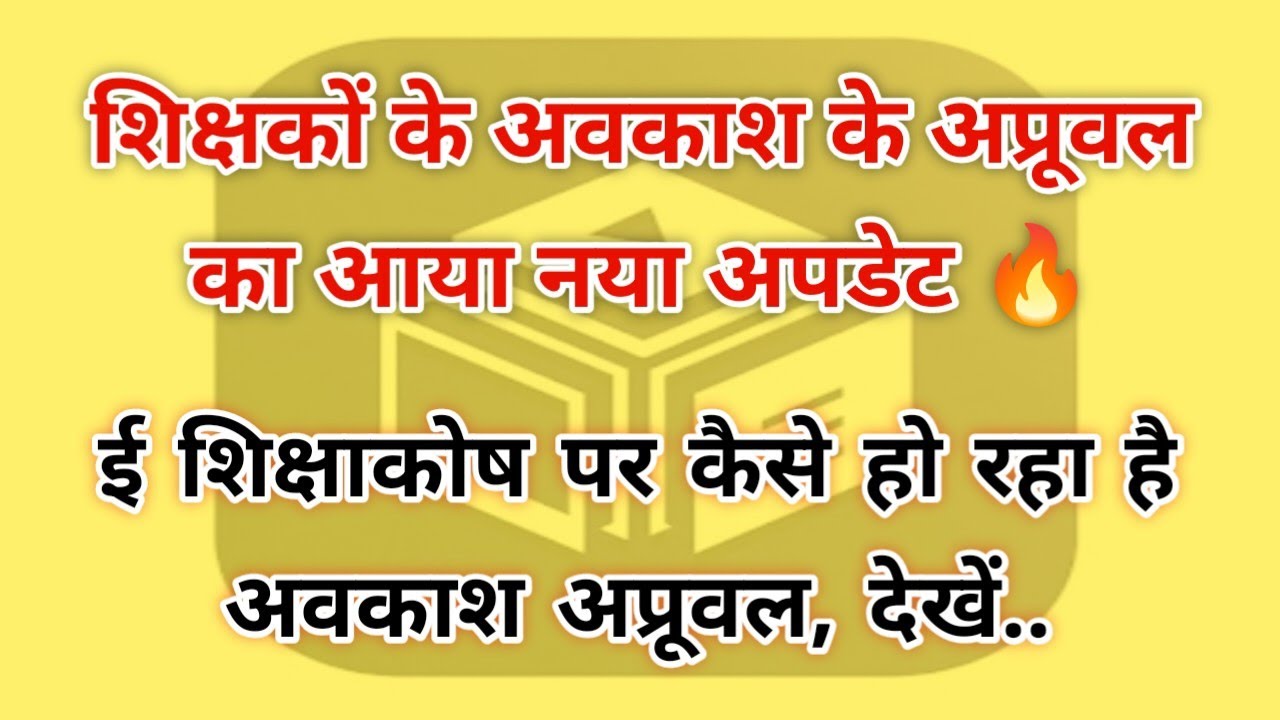 शिक्षकों के अवकाश के अप्रूवल का आया नया अपडेट 🔥 ई शिक्षाकोष पर कैसे हो रहा है अवकाश अप्रूवल, देखें..