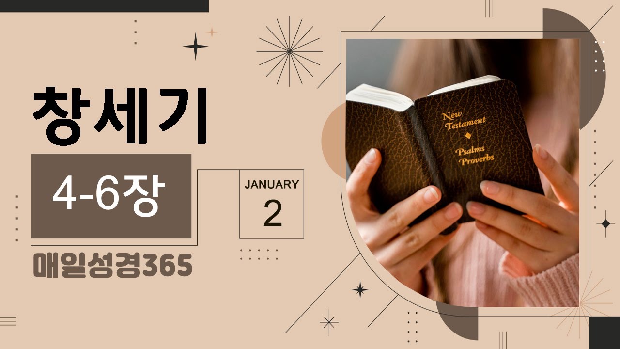 [매일성경365]  창세기 4-6장 성경통독, 성경읽기 (2일)