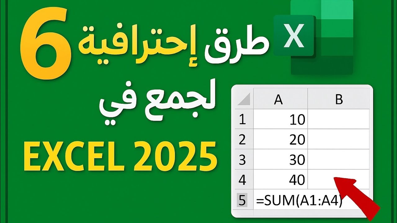 6 طرق جمع في excel - طرق الجمع المختلفة في الاكسل - طريقة الجمع في excel - الجمع التلقائي - دالة sum