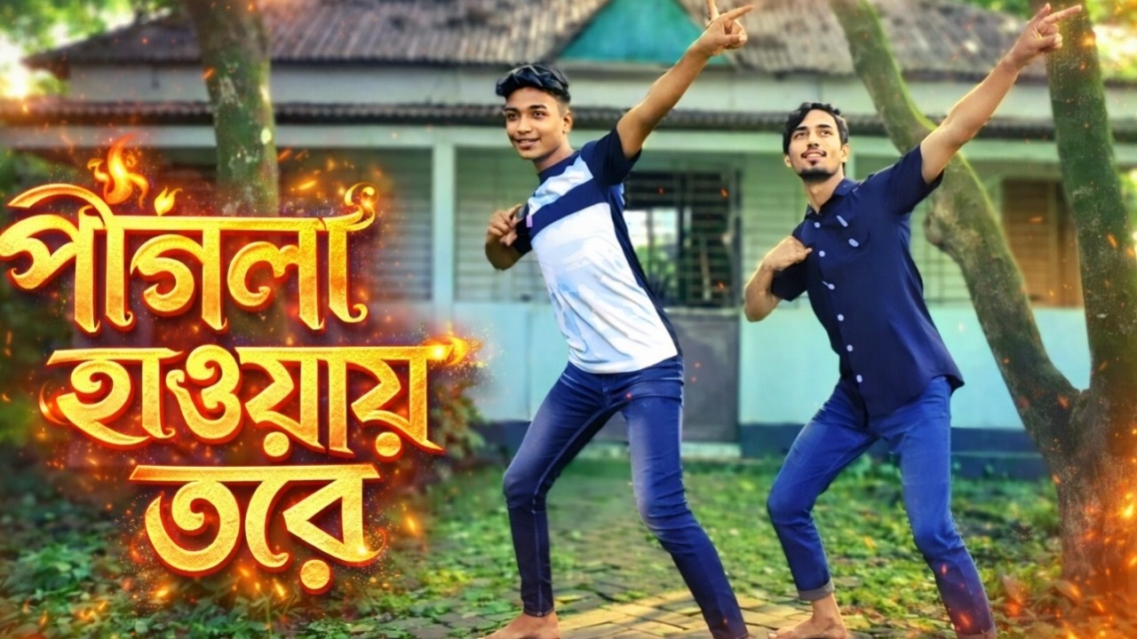পাগলা হাওয়ার তরে ডিজে ডান্স। Pagla Hawa tor DJ। Tm Mominul dance । James