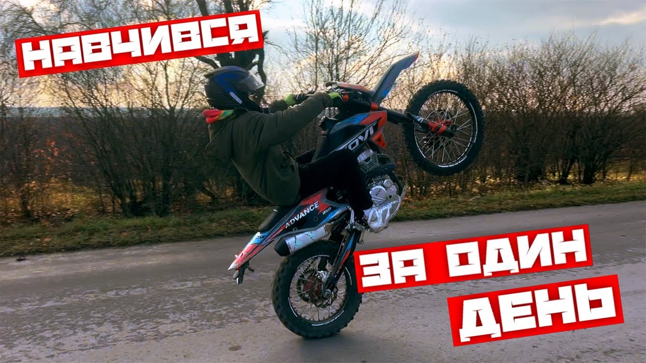 ЯК НАВЧИТИСЯ СТАНТИТИ ЗА 1 ДЕНЬ😳 ? // ВЛАСНИЙ ПРИКЛАД // СТАНТ НА KOVI ADVANCE 250