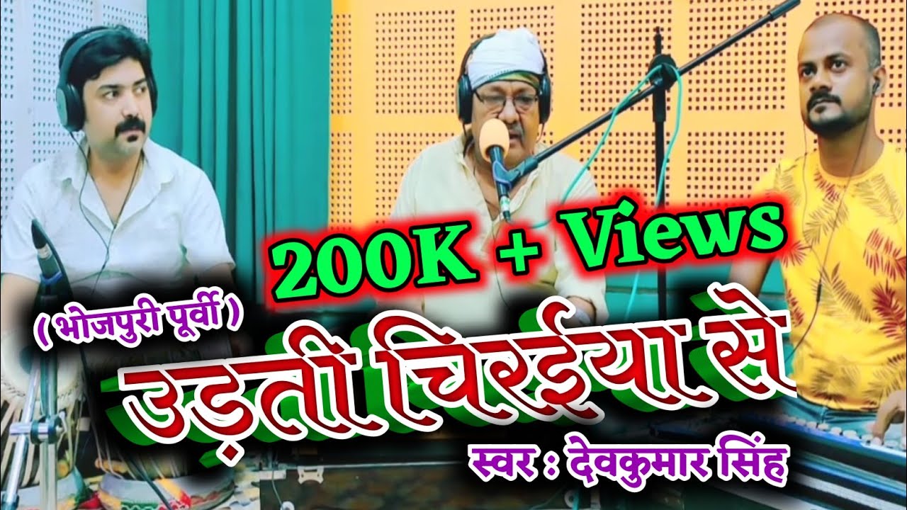 भोजपुरिया बेजोड़ पूर्वी और चौगुन|| उड़ती चिरईयाँ से पुछेली कौशल्या || देव कुमार सिंह ||Deo Kumar Singh