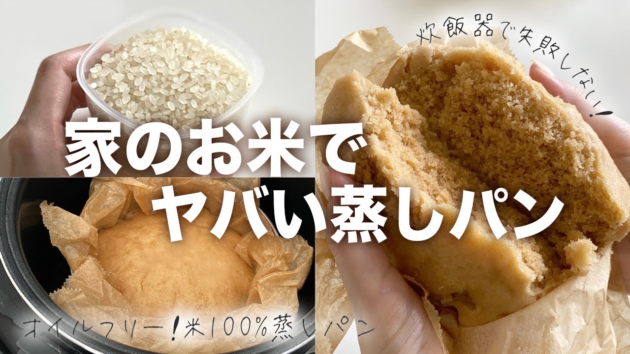 【炊飯器で簡単】家のお米で作れる、モッチモチ「生米蒸しパン」Gluten-free rice cooker raw rice steamed bread