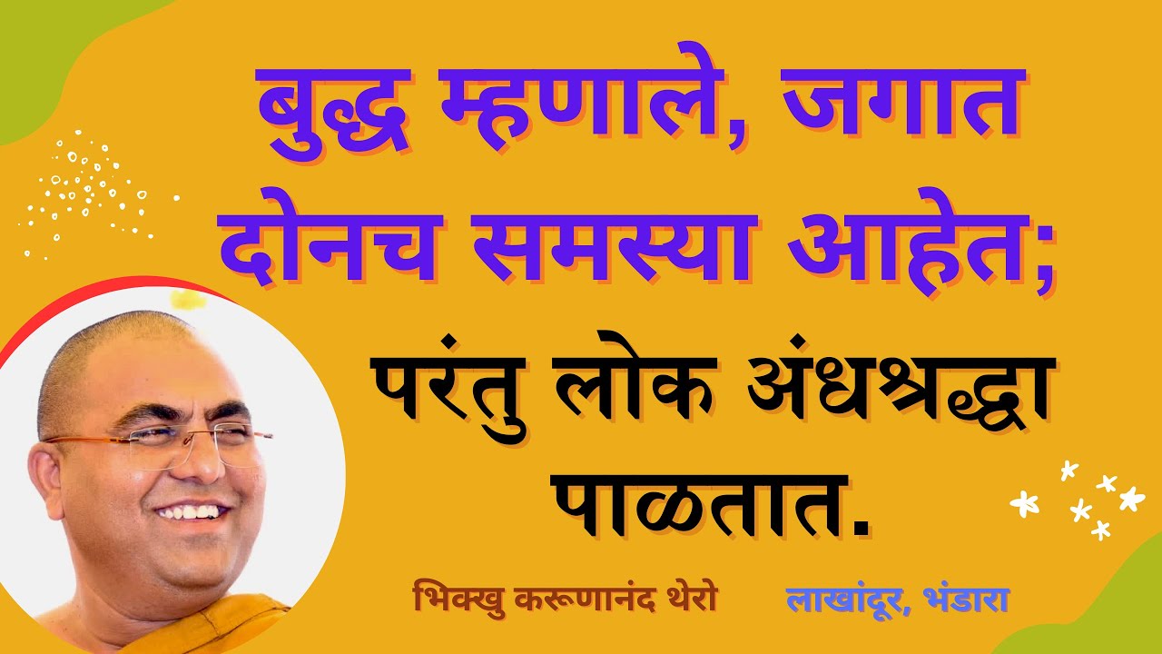 बुद्ध म्हणाले, जगात दोनच समस्या आहेत?॥परंतु लोक अंधश्र्रद्धा पाळतात.॥BhikkhuKarunanandThero॥