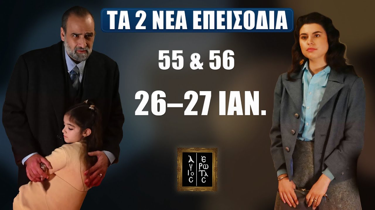 Δείτε πρώτοι Άγιος Έρωτας 55 & 56: Η εξέλιξη που αλλάζει τα πάντα (26–27 Ιαν.)