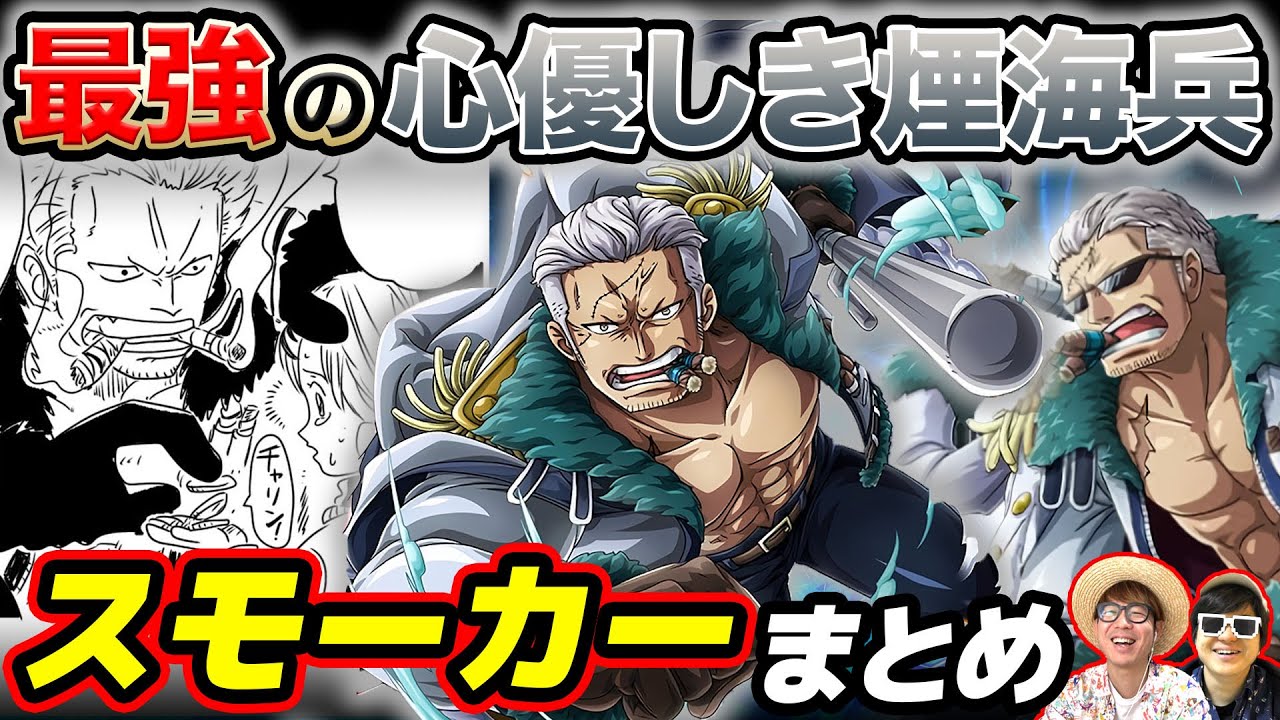 【 ワンピース 】3段アイスをユウにぶつけられた名シーン！？正義を貫く心優しき煙海兵！スモーカーまとめ！ONE PIECE