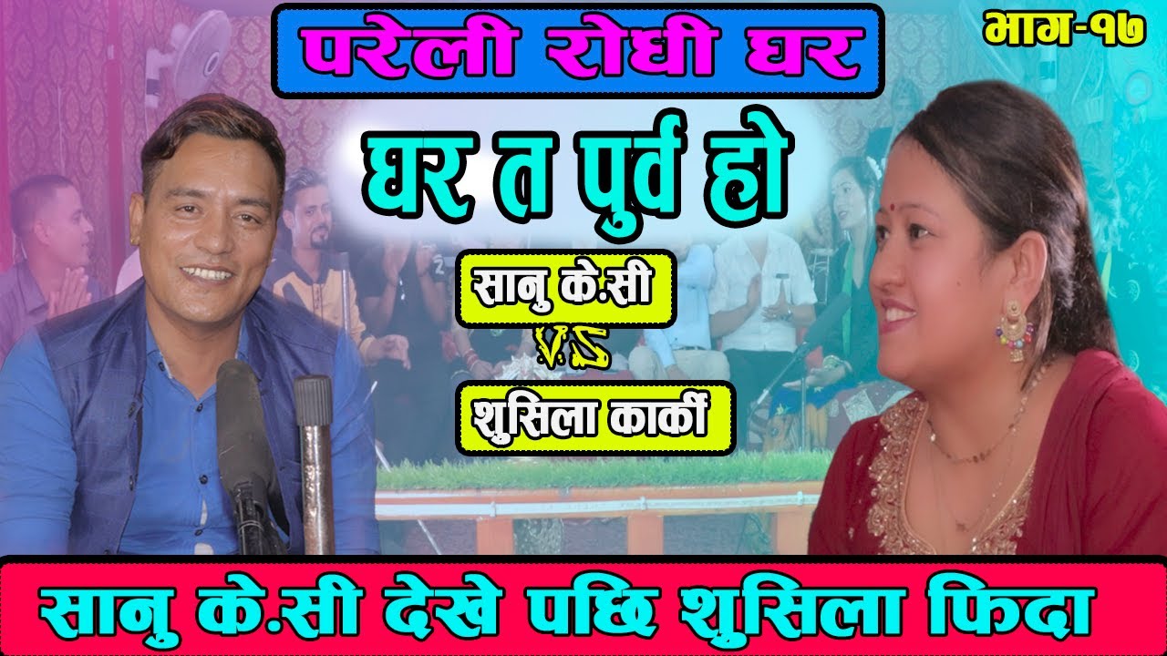 सानु के सि देखी सुसिला फिदा Ghar Ta purba Ho घर  त पूर्व हो  Sanu k cV/S Susila karki