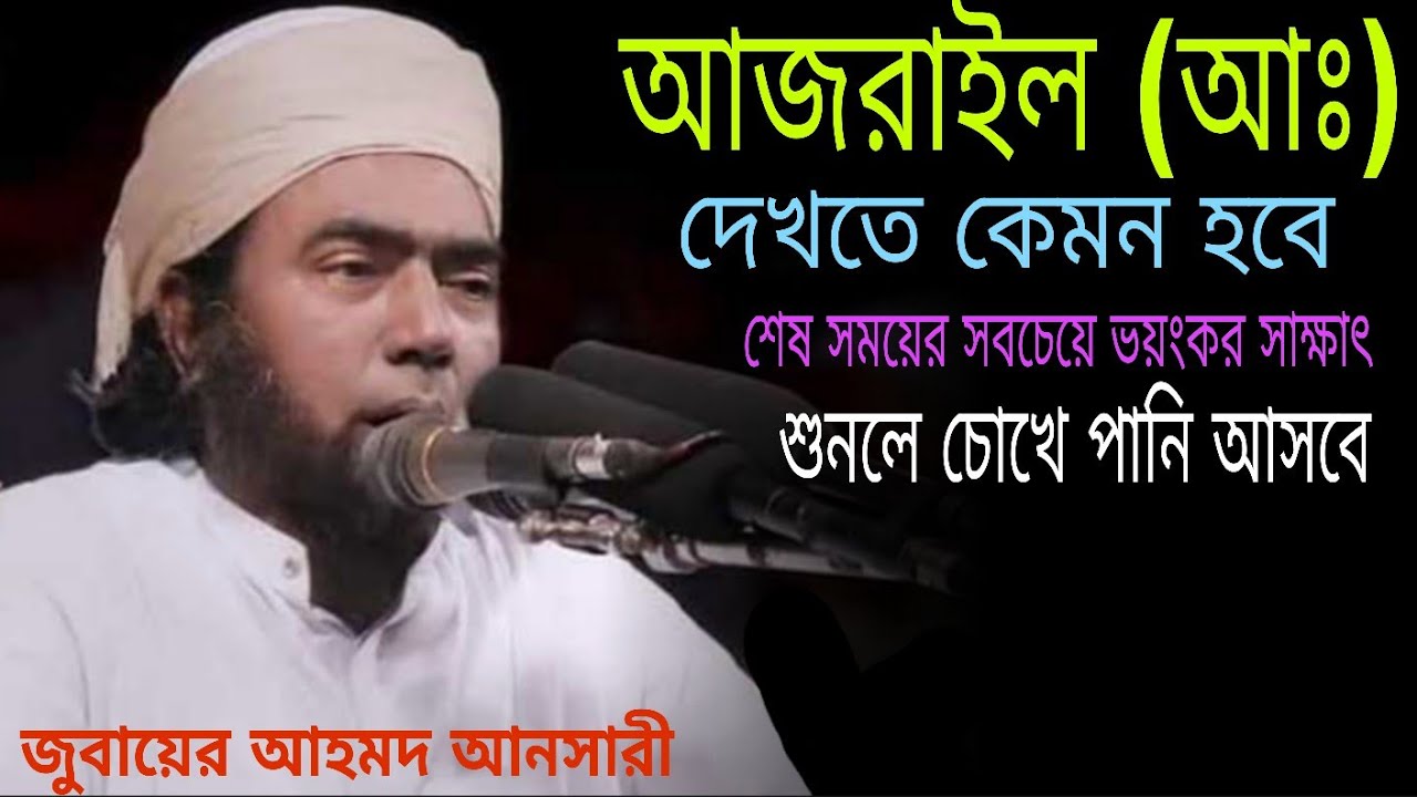 আজরাইল (আঃ) দেখতে কেমন হবে Allama Jubayer ahmed ansari জুবায়ের আহমদ আনসারী #youtubevideo 