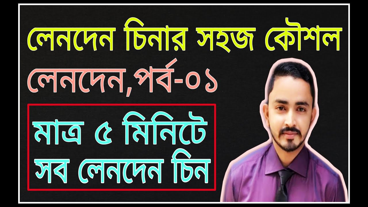 SSC Accounting chapter  2 (লেনদেন) Part.01 || Nine Ten Accounting || Class 9- 10 Accounting