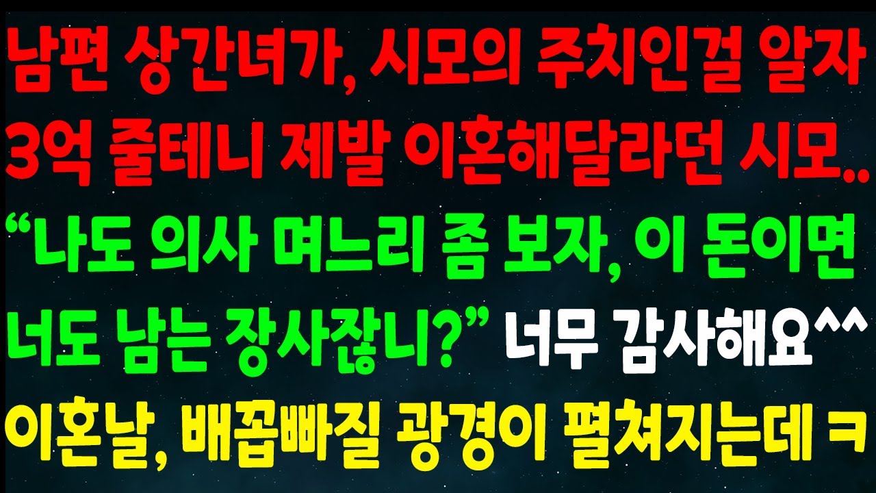 (반전신청사연)남편 상간녀가 시모 주치인걸 알자 3억 줄테니 제발 이혼해달란 시모 