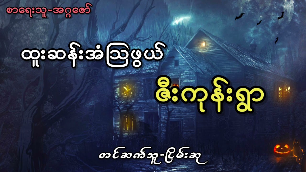ထူးဆန်းအံသြဖွယ် ဇီးကုန်းရွာ