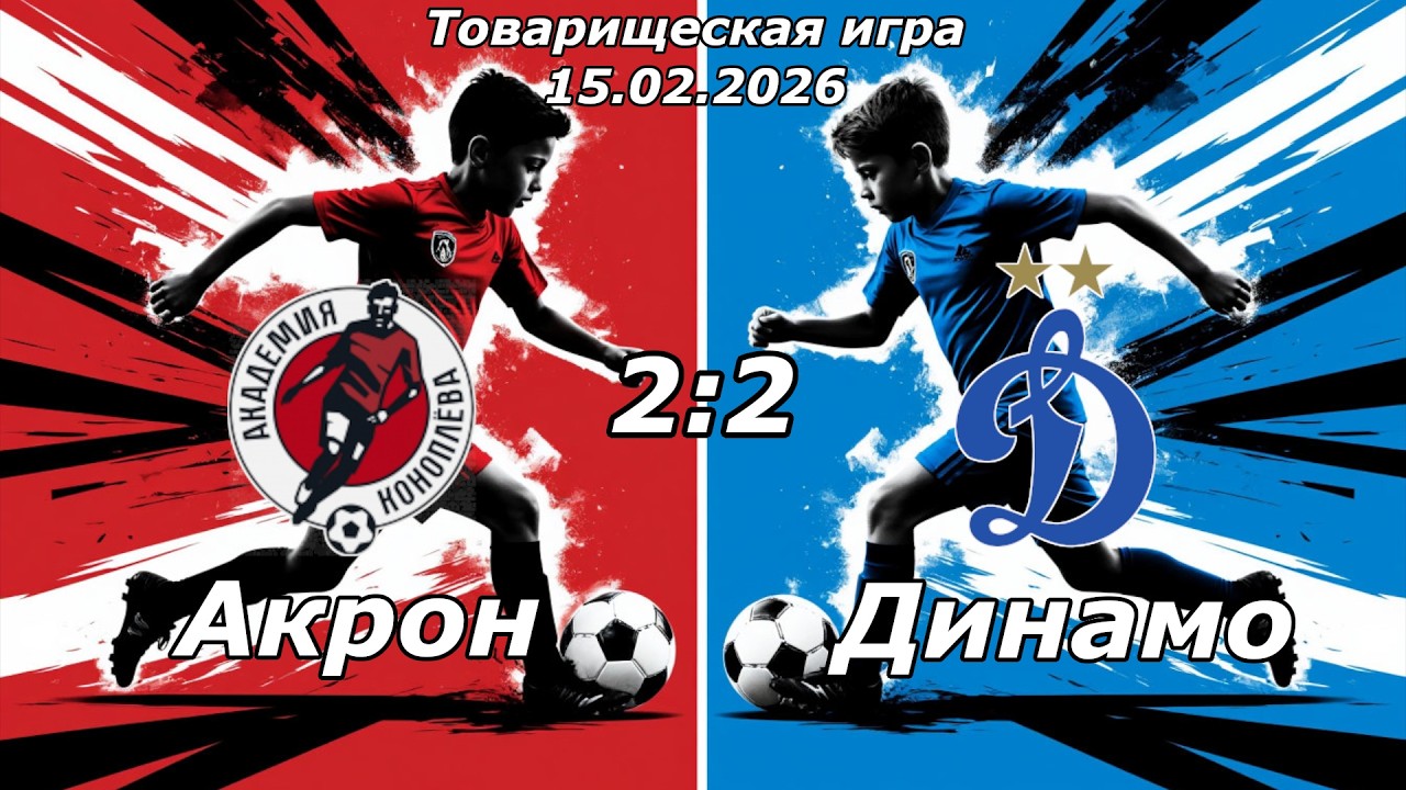 Акрон-Академия им. Коноплева-2015 (Тольятти) - Динамо-2015 (Ульяновск) (2:2).