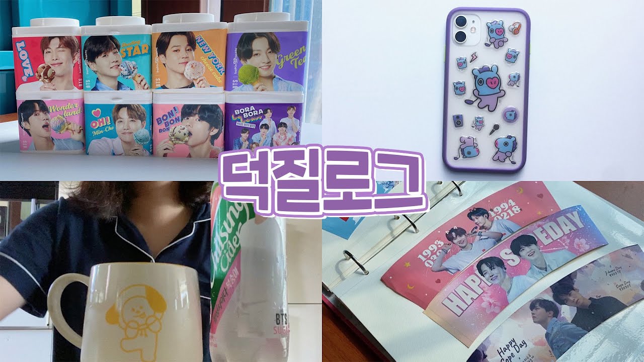 [아미로그] 8월 일상 속 덕질 브이로그~❥ | 배라 블록팩 • 방탄 칠성사이다 • 다이너마이트 컴백 • 컵홀더 정리 • 폰케이스 꾸미기