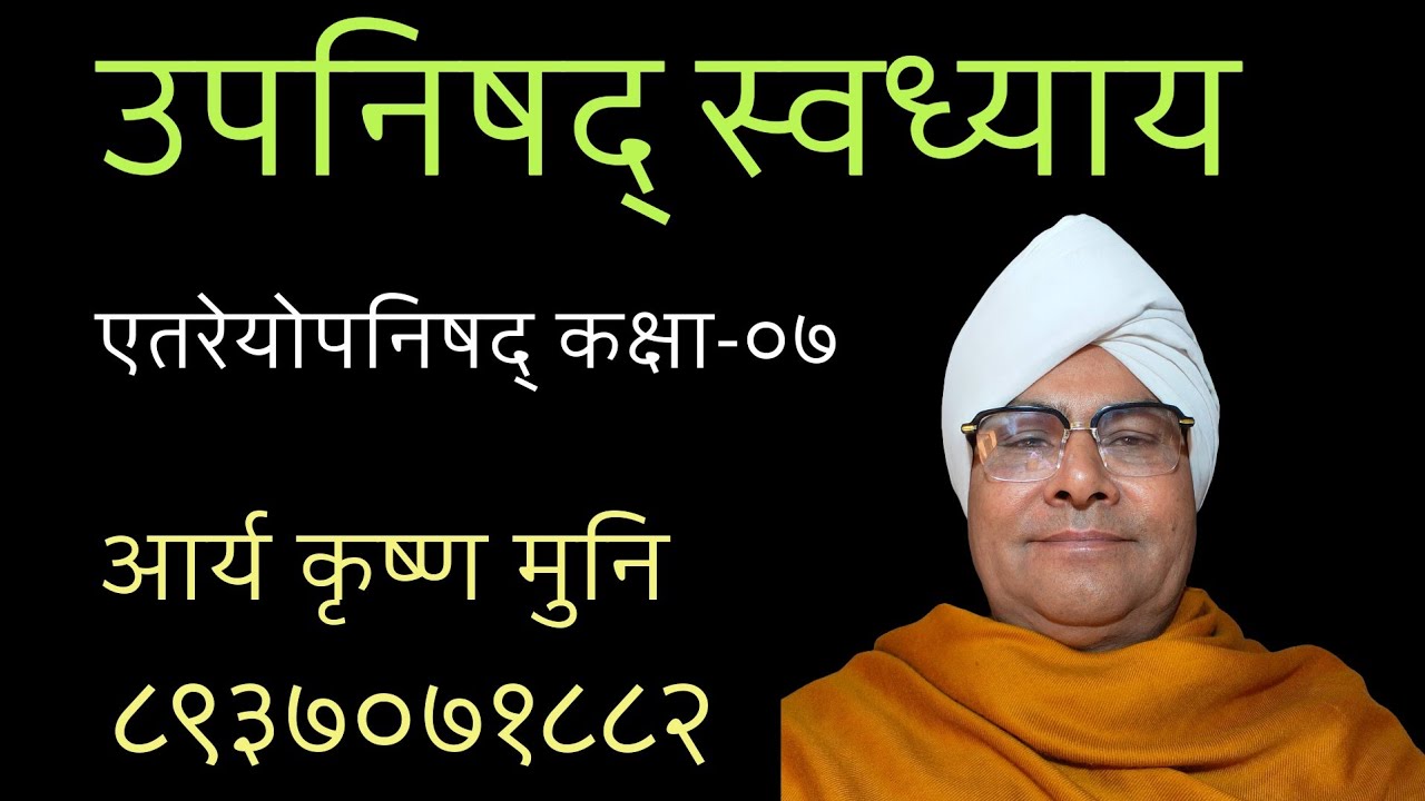 एतरेयोपनिषद् कक्षा-७  - आर्य कृष्ण मुनि - दिनाँक - २४/०२/२०२६