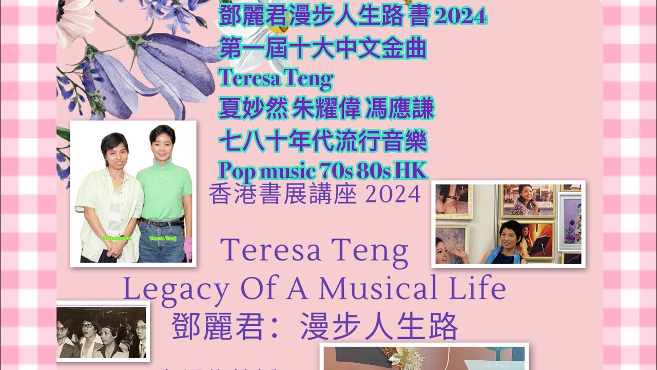 鄧麗君 漫步人生路 2024 新書  夏妙然 朱耀偉 馮應謙 著Teresa Teng: legacy of a musical life