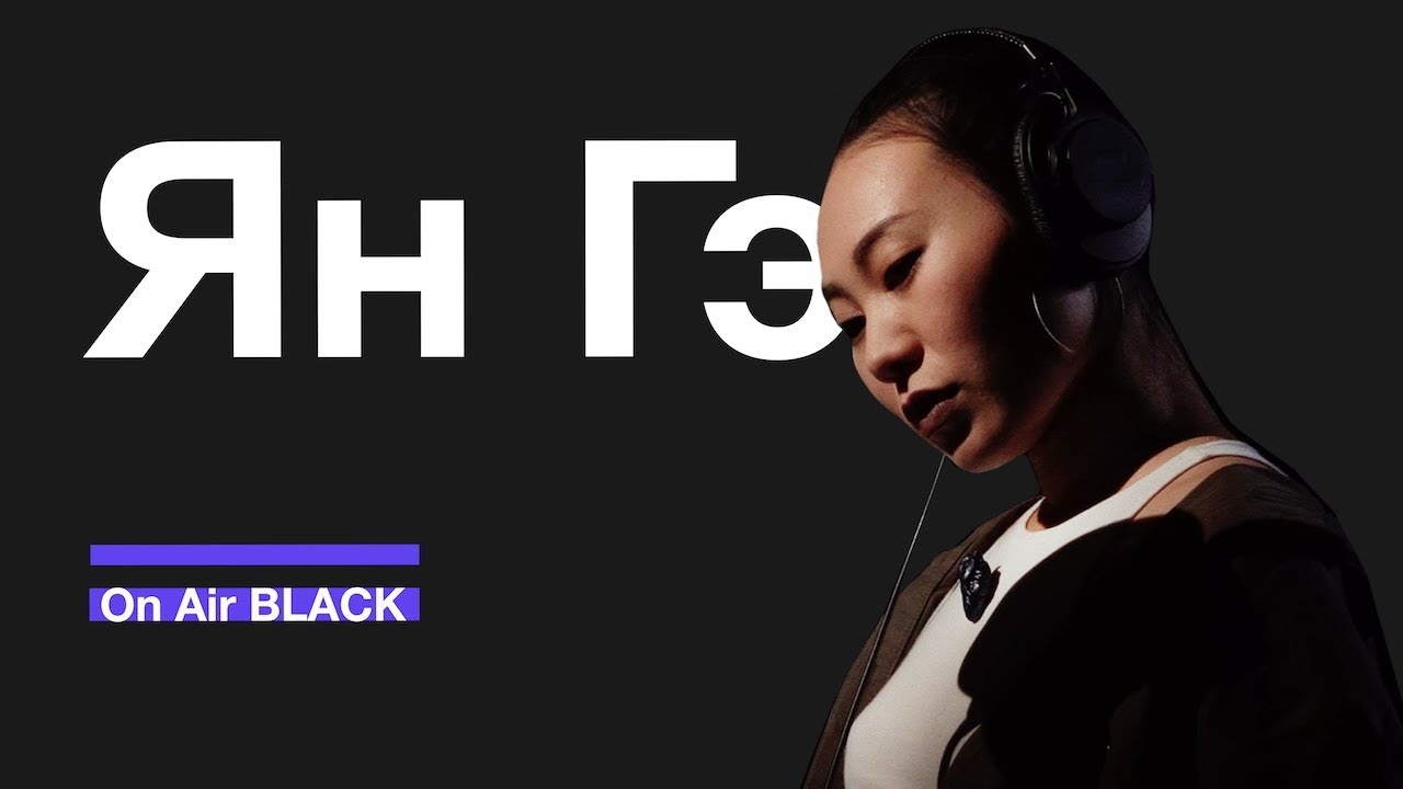 Ян Гэ &ndash; Поднимаю восток | On Air BLACK