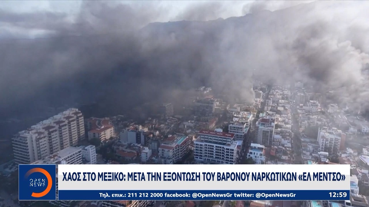 Χάος στο Μεξικό μετά την εξόντωση του βαρόνου ναρκωτικών «Ελ Μέντσο» | OPEN TV