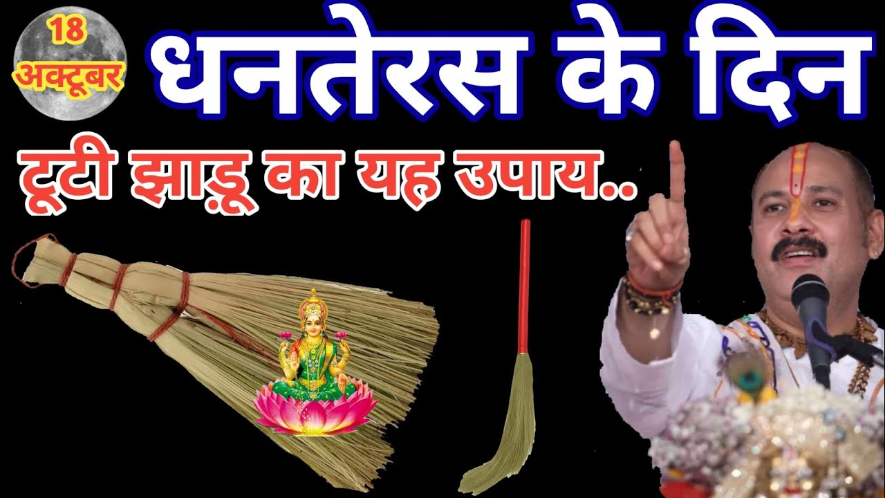18 अक्टूबर धनतेरस के दिन टूटी हुई झाड़ू वाला उपाय जरूर करे || Pradeep Ji Mishra