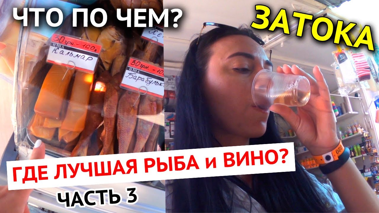 ЗАТОКА ЦЕНЫ/ ГДЕ ЛУЧШЕЕ ВИНО и РЫБА? ЭКСКУРСИИ- ЧТО по ЧЕМ? 2020 / 3 часть
