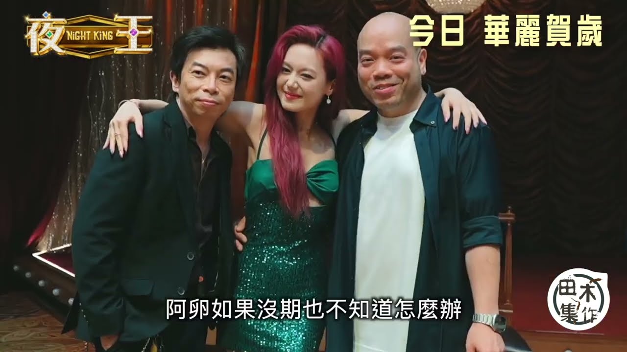賀歲片《夜王》拍攝花絮丨黃子華擔心阿卵楊偉倫拍完《夜王》拍唔到其他戲丨田木集作
