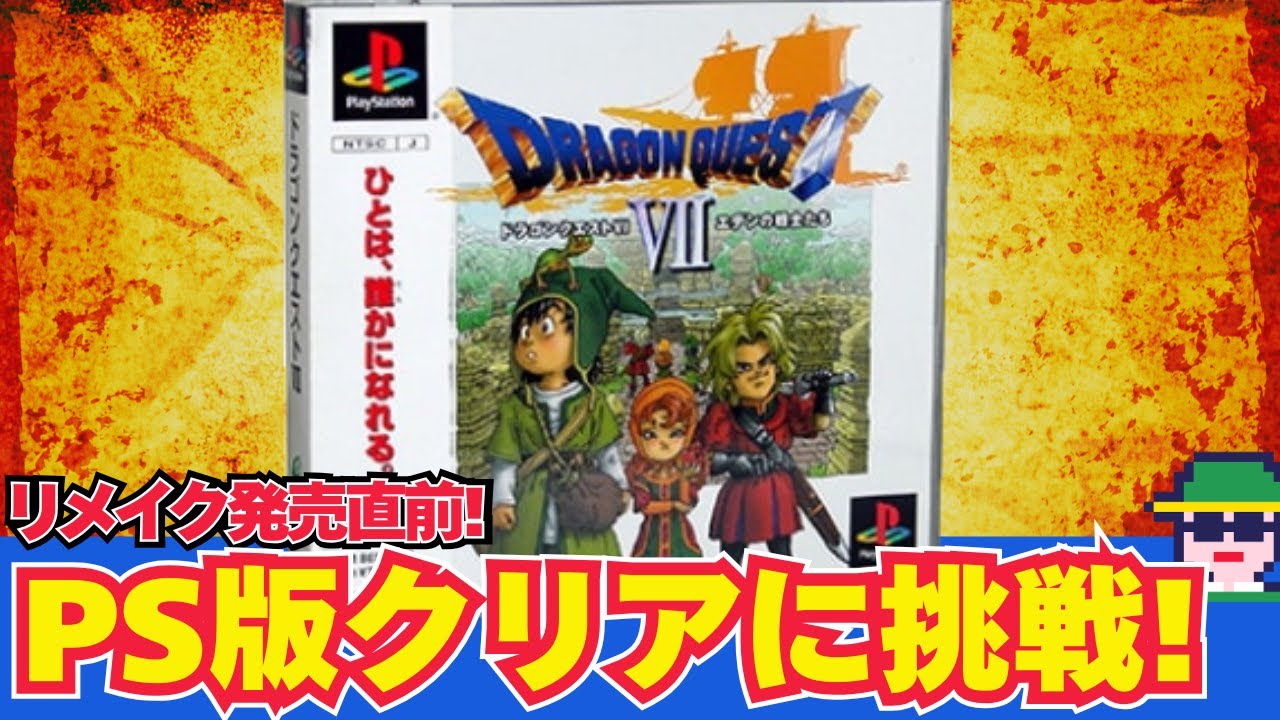 リメイク発売直前！「ドラゴンクエストⅦ エデンの戦士たち」（PS）ほぼ初見だけどリメイク発売までにクリアしたい！その2 エンゴウから