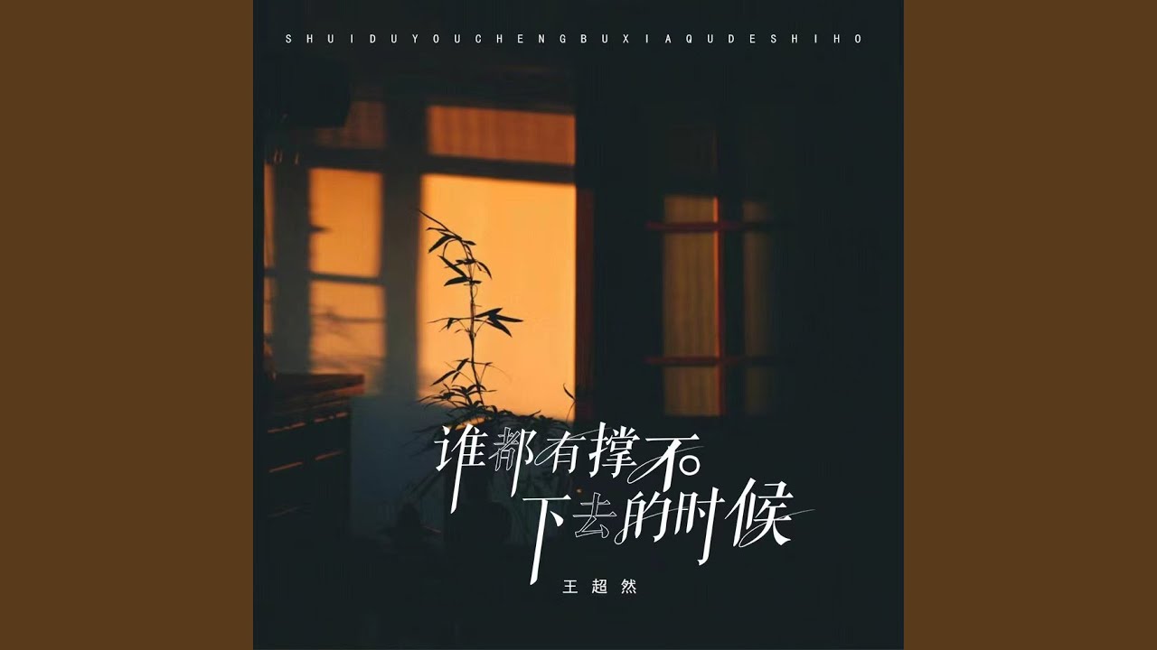 谁都有撑不下去的时候 (男版)