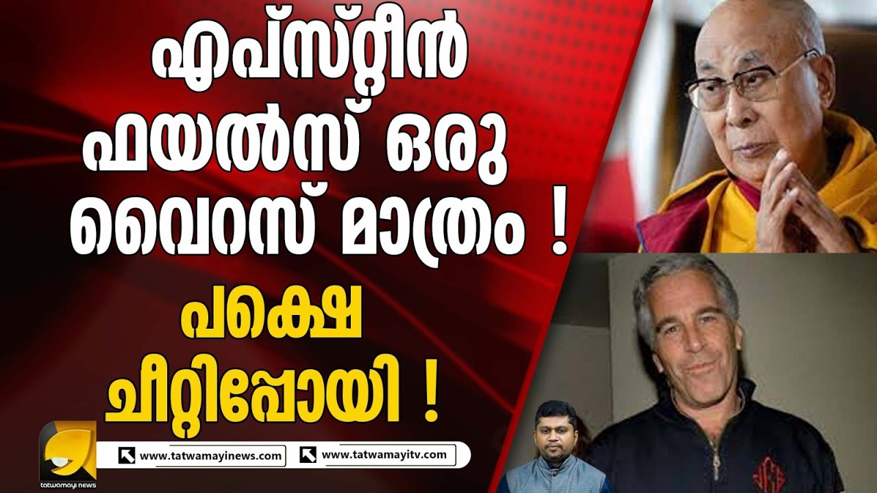 എപ്‌സ്റ്റീൻ ഫയൽസ് പുറത്തുവന്നാൽ തകരും എന്ന് പറഞ്ഞതൊന്നും തകർന്നില്ല I JEFFREY EPSTEIN