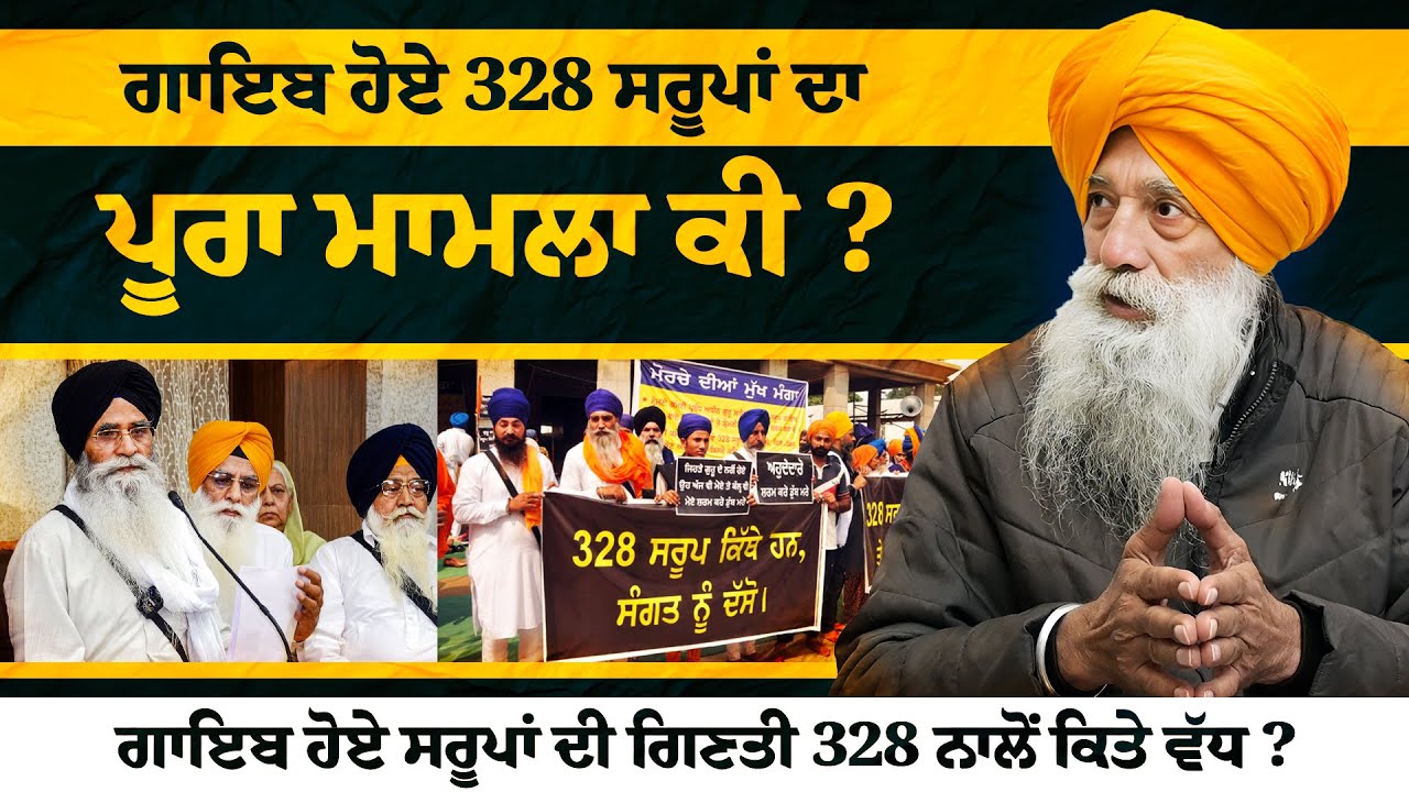 ਮਾਮਲਾ 328 ਸਰੂਪਾਂ ਦਾ: ਅੰਕੜੇ ਅਤੇ ਤੱਥ ਕੀ ਦਸਦੇ ਹਨ? ਭਾਈ ਨਰੈਣ ਸਿੰਘ ਚੌੜਾ ਨਾਲ ਖਾਸ ਗਲਬਾਤ।