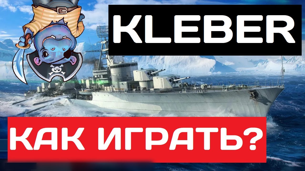 Kléber - как играть в 2025 ✅ Мир кораблей