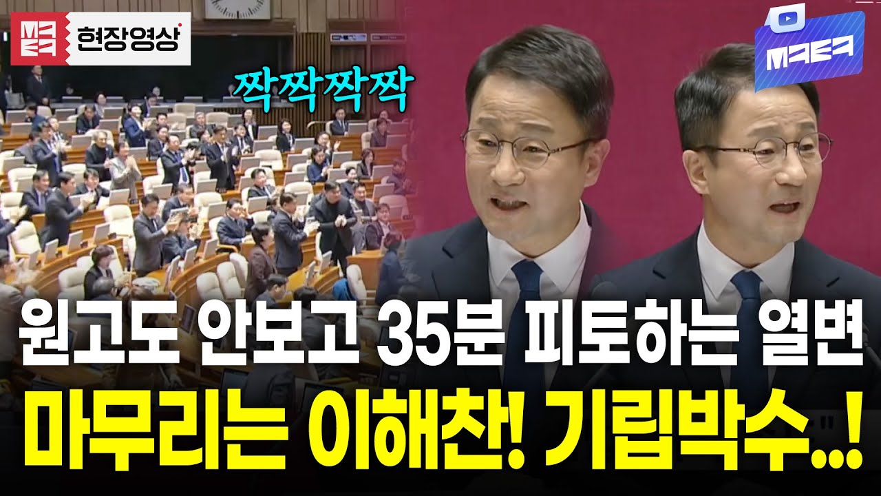(풀영상) 원고 한번 안보고 35분 격정의 열변 펼치는 한병도에 기립박수 터졌다