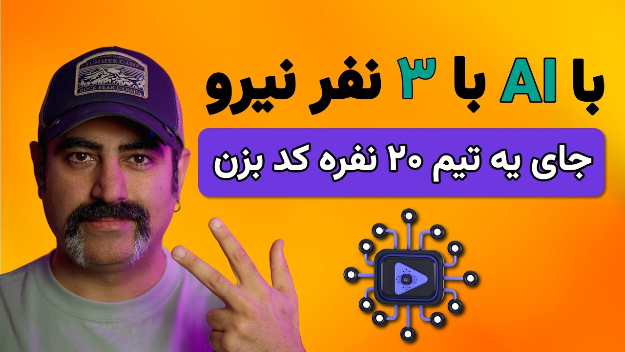 چطوری با ای آی(AI) کد بزنیم و بتونیم کار تیمی انجام بدیم انگار سنیور استخدام کردیم