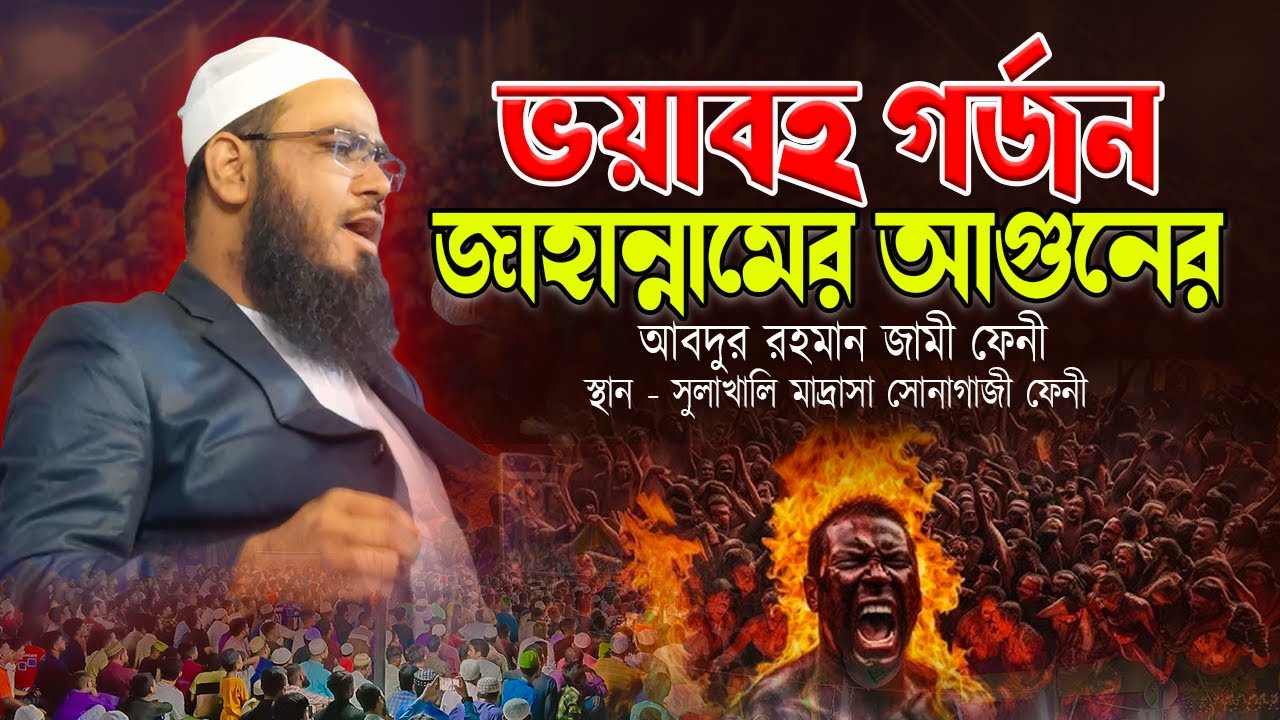 জাহান্নামের আগুনের গর্জন যেমন ভয়াবহ  | আবদুর রহমান জামী ফেনী | Abdur Rahman Jami