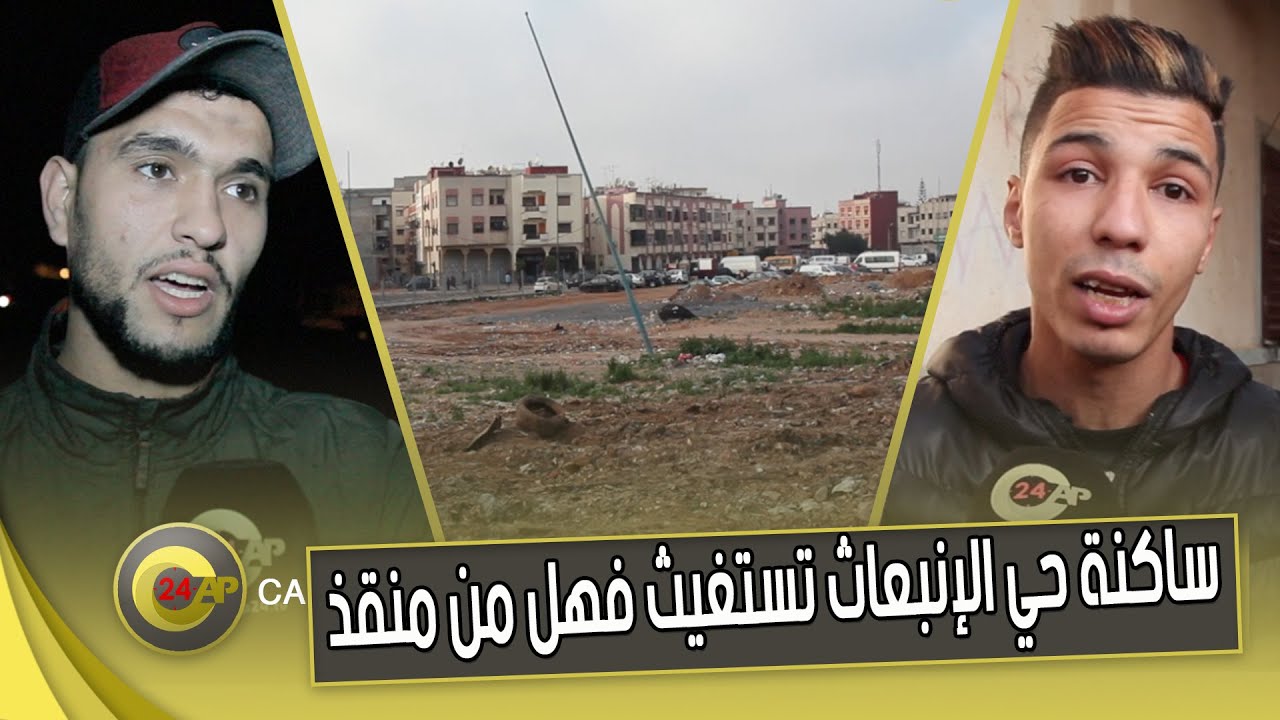 سلا: ساكنة حي الإنبعاث تستغيث فهل من منقذ