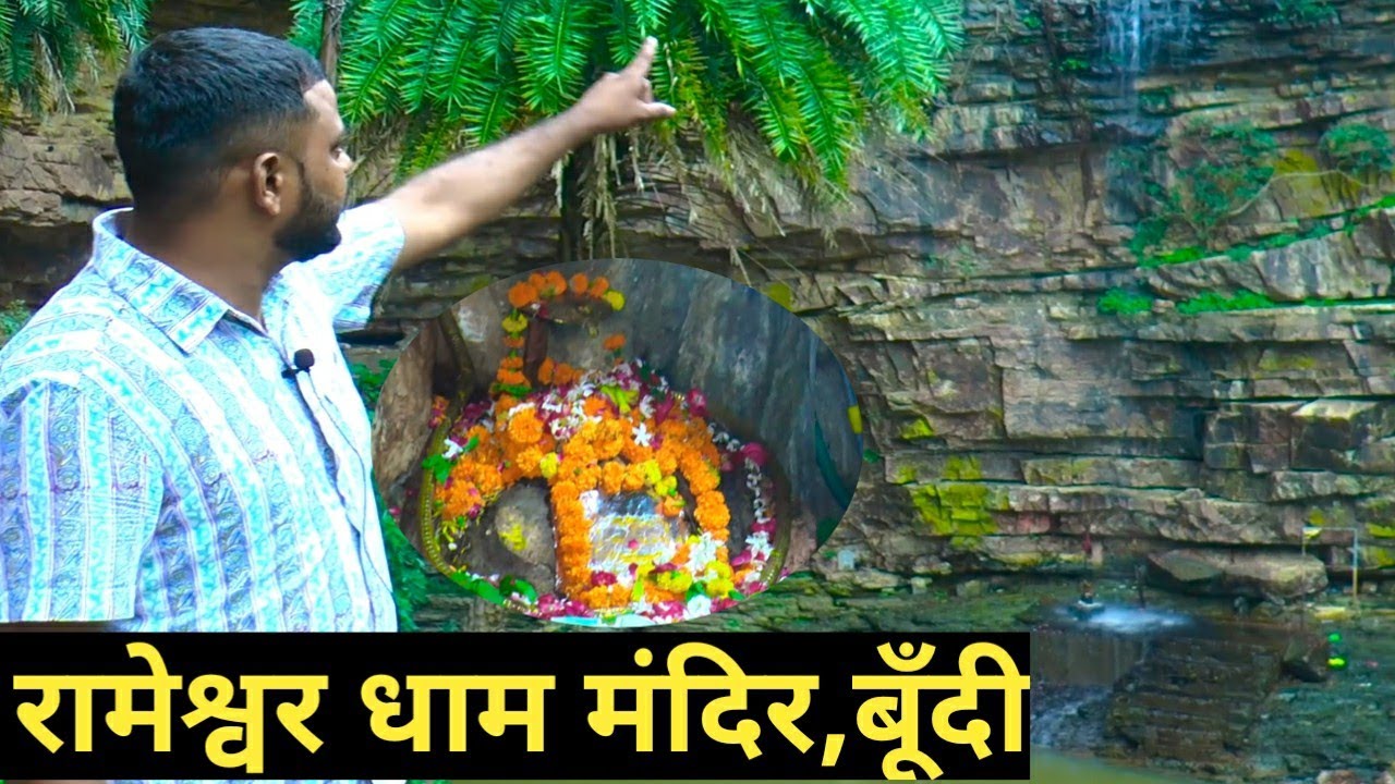 Rameshwar mahadev Temple bundi।रामेश्वर महादेव धाम बूंदी 